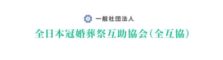 一般社団法人 全日本冠婚葬祭互助協会（前互協）